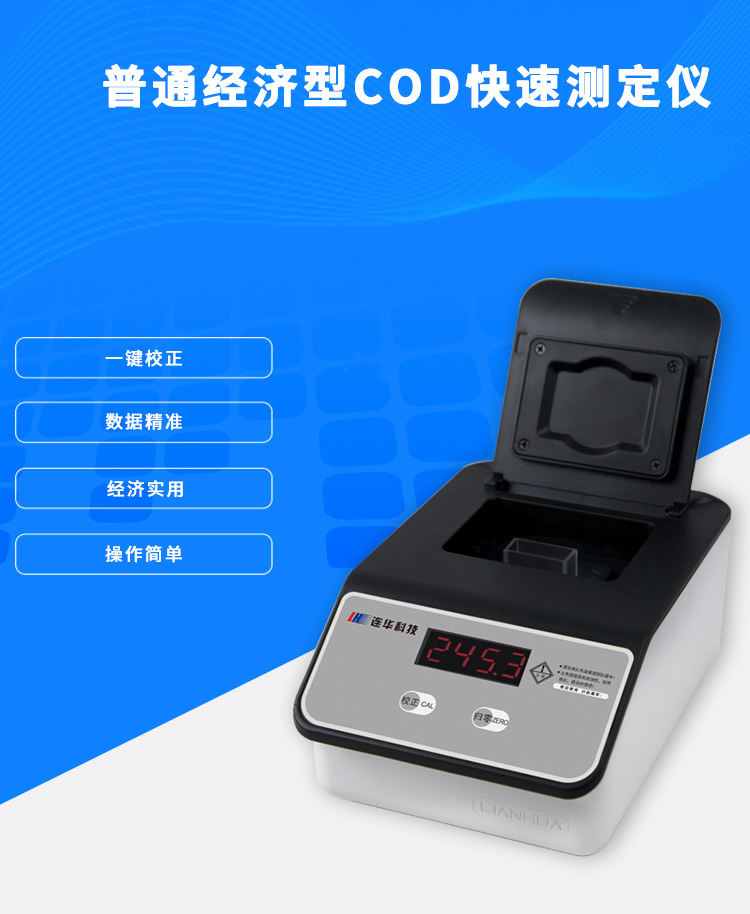 連華科技COD快速測(cè)定儀5B-3F(V10)COD檢測(cè)儀