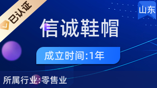 莒南縣信誠鞋帽店 品質零售，誠信為本