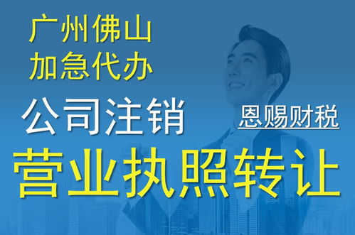 佛山公司轉讓經營代辦服務 推薦優質財稅機構恩賜財稅，聚焦新聞化州廣播電視節目制作經營
