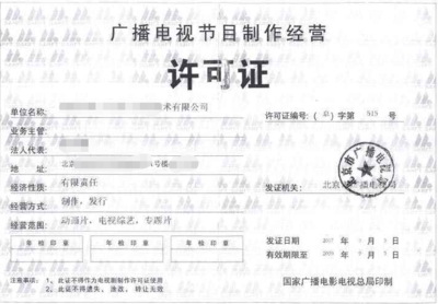 廈門廣播電視節目制作經營許可證申請全攻略 條件、流程與要點解析