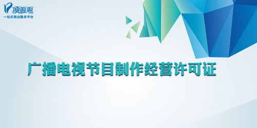 廣播電視節(jié)目制作經(jīng)營許可證 哪些公司必須辦理？