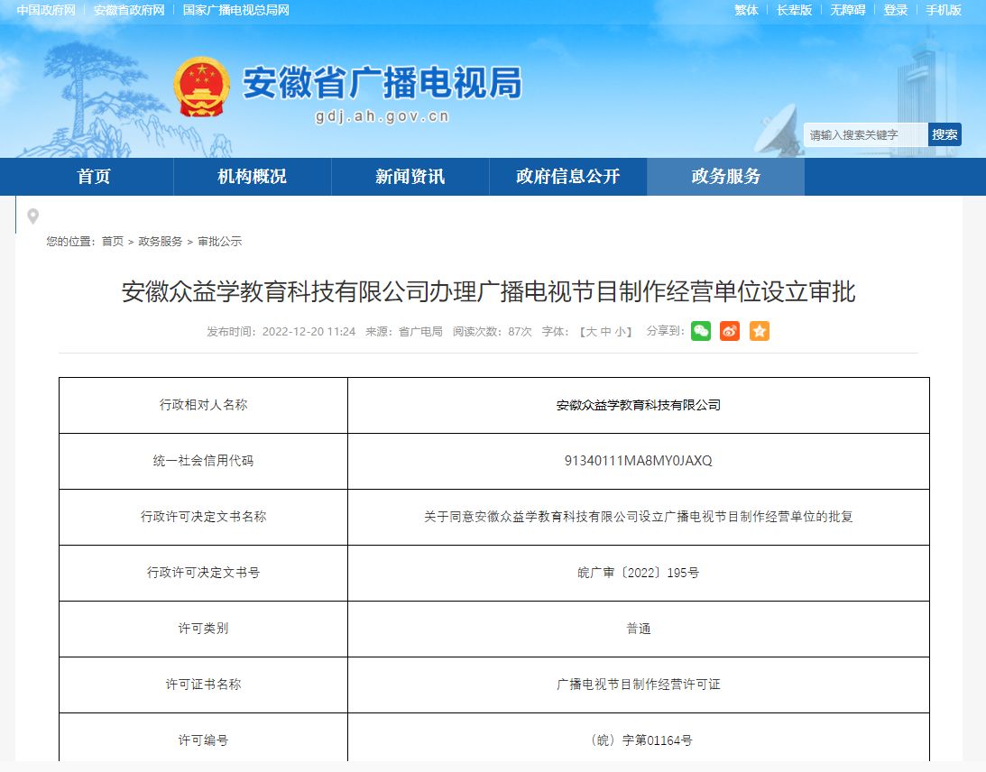 安徽眾益學教育科技成功辦理廣播電視節(jié)目制作經(jīng)營許可證，開啟教育內(nèi)容制作新篇章