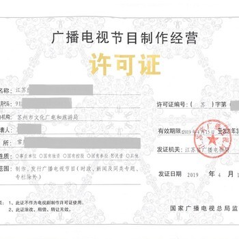 廣播電視節(jié)目制作經營許可證 2020年辦理所需材料詳解