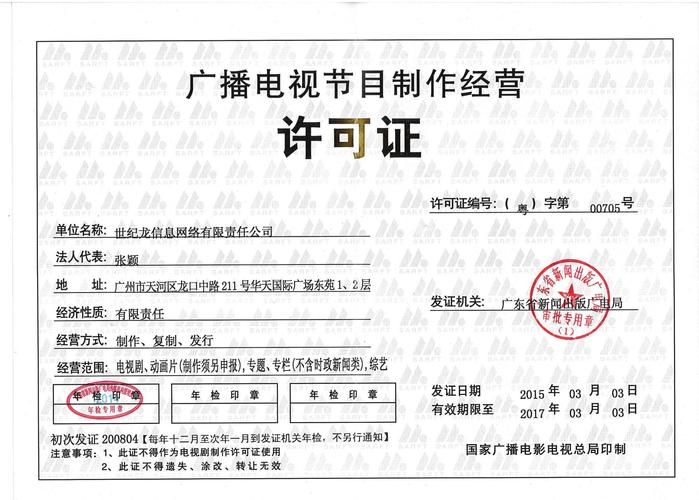 廣播電視節(jié)目制作經營許可證 規(guī)范行業(yè)，保障內容安全
